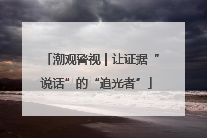 潮观警视｜让证据“说话”的“追光者”