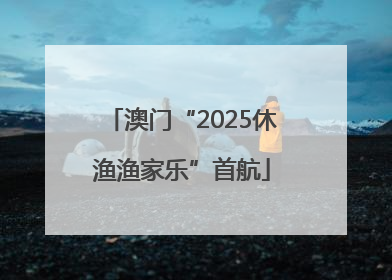 澳门“2025休渔渔家乐”首航