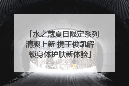 水之蔻夏日限定系列清爽上新 携王俊凯解锁身体护肤新体验