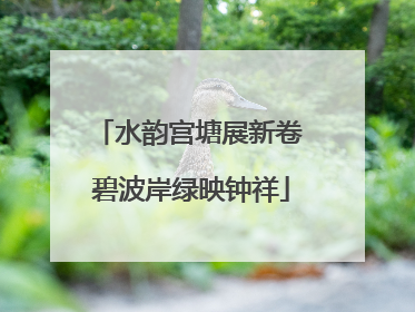 水韵宫塘展新卷 碧波岸绿映钟祥