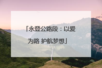 永登公路段：以爱为路 护航梦想