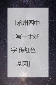 永州四中：写一手好字 传红色基因