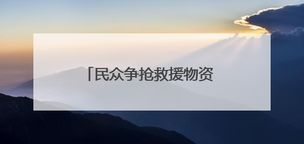 民众争抢救援物资 加沙再度陷入混乱