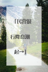 民营银行降息潮起→