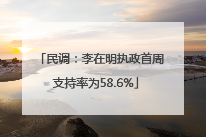 民调：李在明执政首周支持率为58.6%