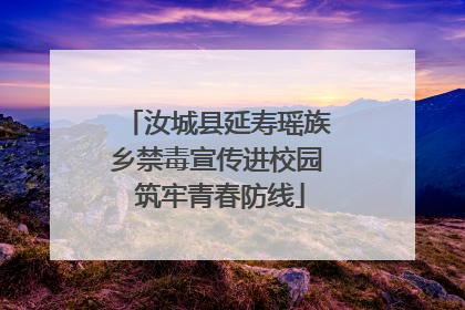汝城县延寿瑶族乡禁毒宣传进校园 筑牢青春防线