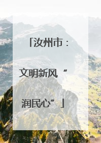 汝州市：文明新风“润民心”