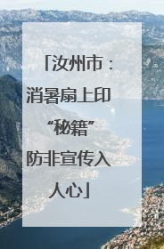 汝州市：消暑扇上印“秘籍” 防非宣传入人心