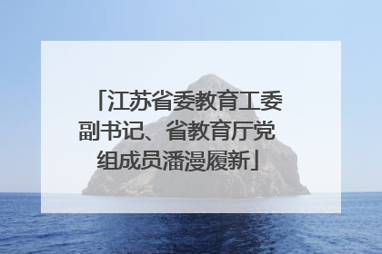 江苏省委教育工委副书记、省教育厅党组成员潘漫履新