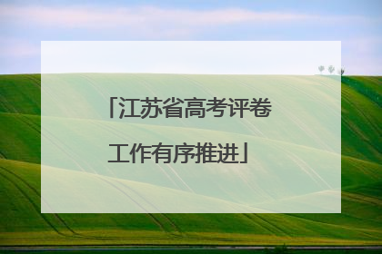 江苏省高考评卷工作有序推进