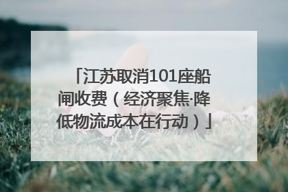 江苏取消101座船闸收费（经济聚焦·降低物流成本在行动）