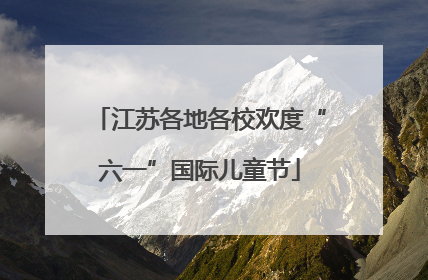 江苏各地各校欢度“六一”国际儿童节