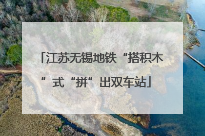 江苏无锡地铁“搭积木”式“拼”出双车站