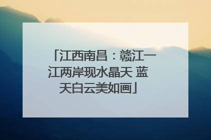 江西南昌：赣江一江两岸现水晶天 蓝天白云美如画