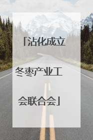 沾化成立冬枣产业工会联合会