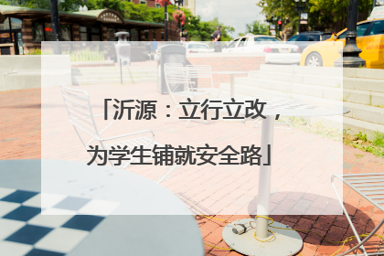 沂源：立行立改，为学生铺就安全路