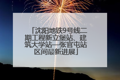 沈阳地铁9号线二期工程新立堡站、建筑大学站—张官屯站区间最新进展