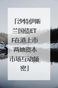 沙特伊斯兰国债ETF在港上市 两地资本市场互动频密