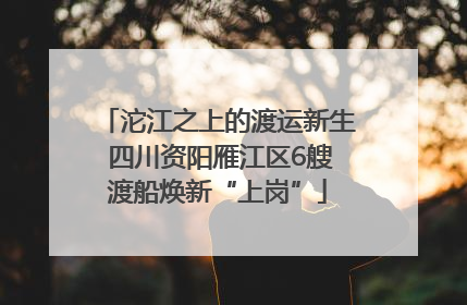 沱江之上的渡运新生 四川资阳雁江区6艘渡船焕新“上岗”