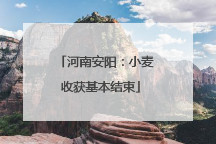 河南安阳：小麦收获基本结束