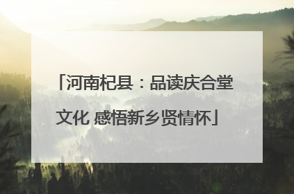 河南杞县：品读庆合堂文化 感悟新乡贤情怀