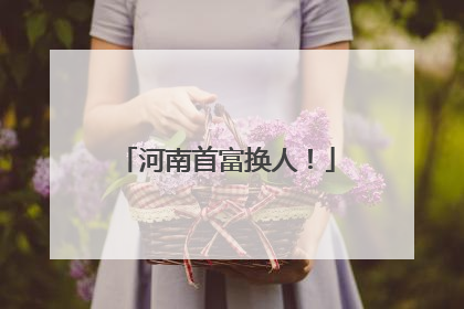 河南首富换人！