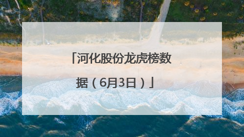 河化股份龙虎榜数据（6月3日）