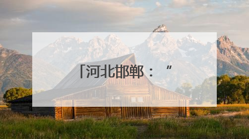 河北邯郸：“一品一播”兴产业惠民生