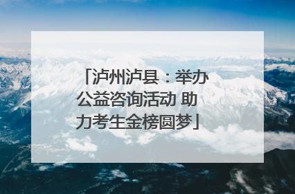 泸州泸县：举办公益咨询活动 助力考生金榜圆梦