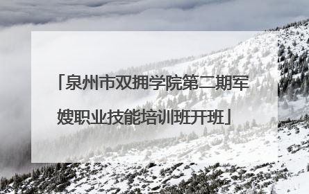 泉州市双拥学院第二期军嫂职业技能培训班开班