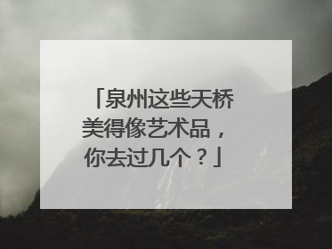 泉州这些天桥美得像艺术品，你去过几个？