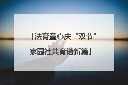 法育童心庆“双节” 家园社共育谱新篇