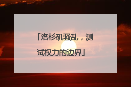 洛杉矶骚乱，测试权力的边界