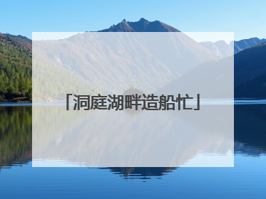 洞庭湖畔造船忙