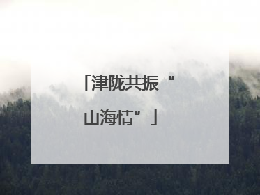 津陇共振“山海情”