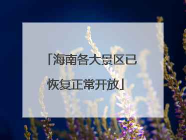 海南各大景区已恢复正常开放
