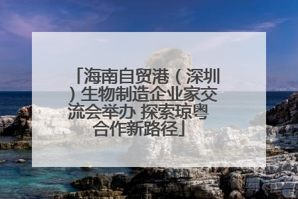 海南自贸港（深圳）生物制造企业家交流会举办 探索琼粤合作新路径