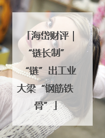 海岱财评｜“链长制” “链”出工业大梁“钢筋铁骨”