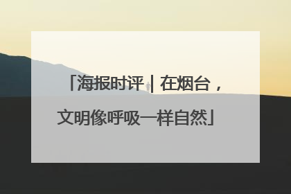 海报时评｜在烟台，文明像呼吸一样自然