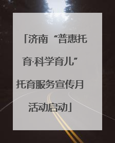 济南“普惠托育·科学育儿”托育服务宣传月活动启动
