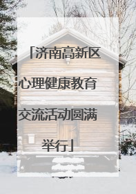 济南高新区心理健康教育交流活动圆满举行
