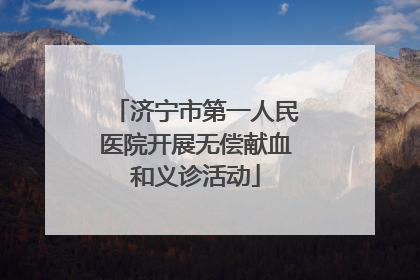 济宁市第一人民医院开展无偿献血和义诊活动