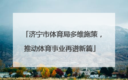 济宁市体育局多维施策，推动体育事业再谱新篇