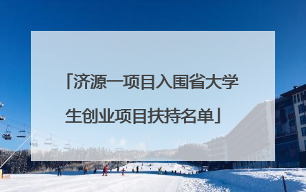 济源一项目入围省大学生创业项目扶持名单