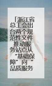 浙江省总工会出台两个规范性文件 推动服务站点从“基础保障”向“品质服务”跃升