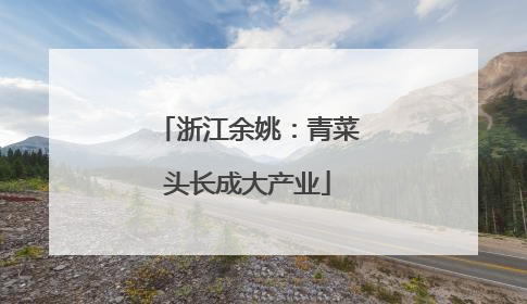 浙江余姚：青菜头长成大产业