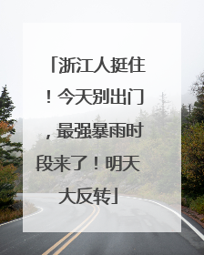 浙江人挺住！今天别出门，最强暴雨时段来了！明天大反转