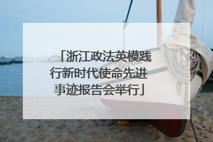 浙江政法英模践行新时代使命先进事迹报告会举行