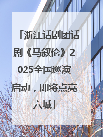 浙江话剧团话剧《马叙伦》2025全国巡演启动，即将点亮六城