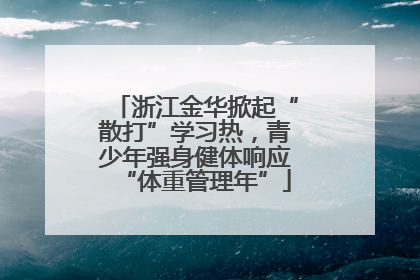 浙江金华掀起“散打”学习热，青少年强身健体响应“体重管理年”